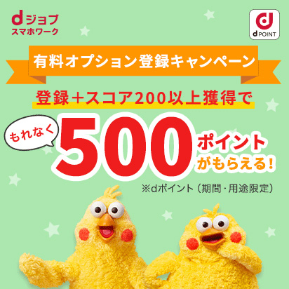 有料オプション登録＋スコア200以上獲得で500ポイント！