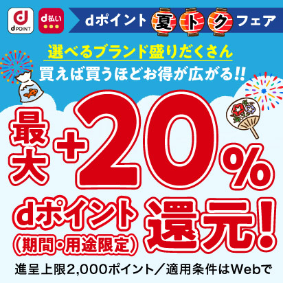 ブランド盛りだくさん！最大＋20％還元♪