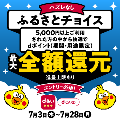 ふるさとチョイス抽選で最大全額還元