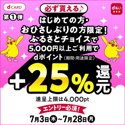 ふるさとチョイス新規・おひさしぶりの方＋25％還元