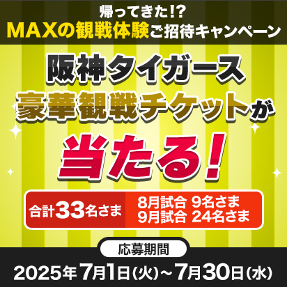 阪神戦チケットプレゼント！