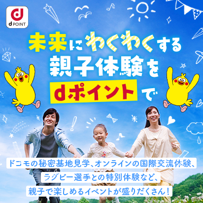 【dポイント】親子で参加可能な夏の特別体験応募受付中！