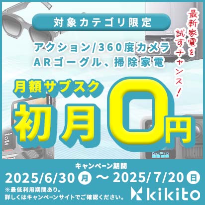 ＜3カテゴリ限定＞サブスク初月無料キャンペーン！