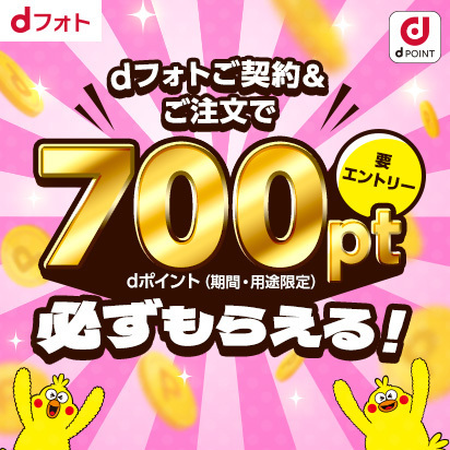 【700pt必ずもらえる！】dフォト入会キャンペーン
