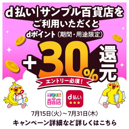 d払い｜サンプル百貨店＋30％還元キャンペーン