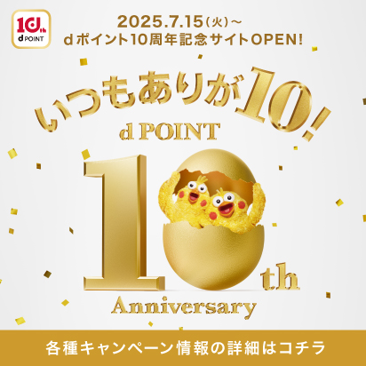 ありが10！dポイント10周年！10周年記念サイトOPEN！