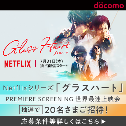 【ドコモ×Netflix】グラスハートプレミアイベントご招待