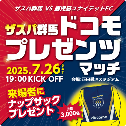 ザスパ群馬ドコモプレゼンツマッチ 2025年7月26日（土曜）午後7時KICK OFF 会場：正田醤油スタジアム