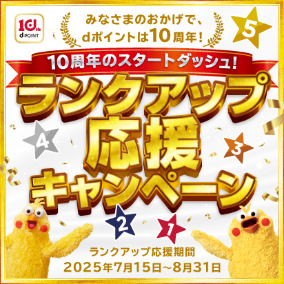 10周年のスタートダッシュ！ランクアップを応援！