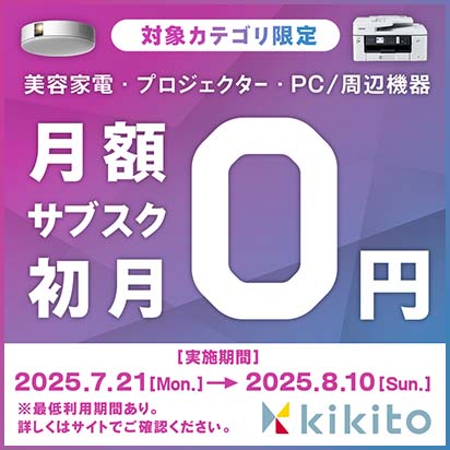 【3カテゴリ限定】初月無料キャンペーン！