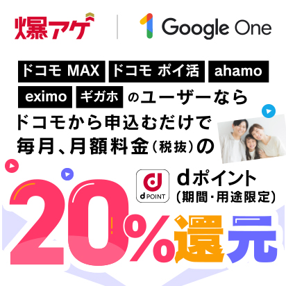 「Google One」お申込みで毎月dポイントを還元！