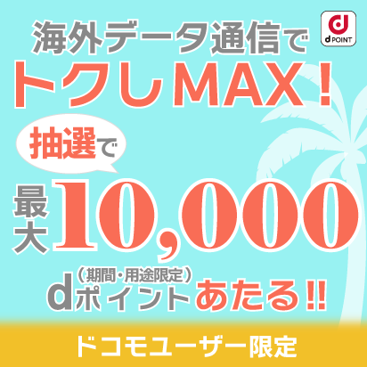 最大10,000ポイントあたる！海外データ通信でトクしMAX