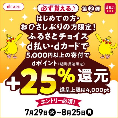 ふるさとチョイス新規・おひさしぶりの方＋25％還元第2弾