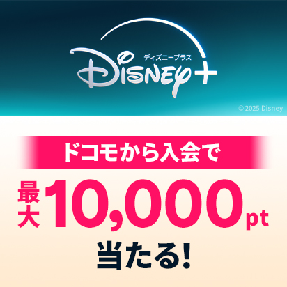ドコモからディズニープラスに入会で最大10,000pt当たる
