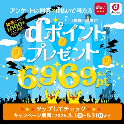 dポイントが最大6,969pt（期間・用途限定）あたるd払い利用×dポイントクラブアンケートキャンペーン！