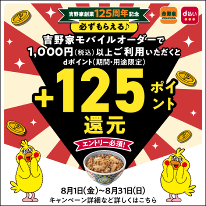 吉野家モバイルオーダーで＋125ポイント還元キャンペーン