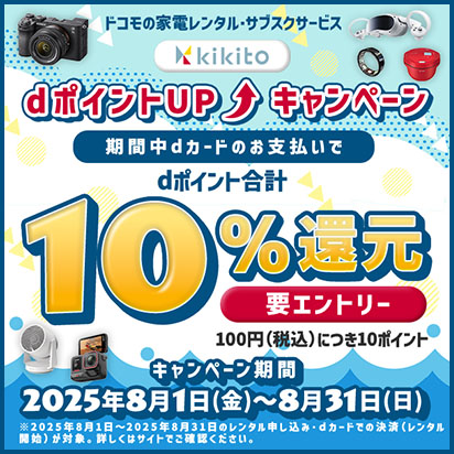 dポイント合計10％還元キャンペーン