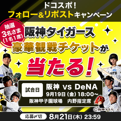 ドコスポ！フォロー＆リポストで阪神戦チケットが当たる！