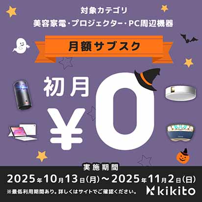【3カテゴリ対象】初月無料キャンペーン