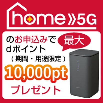 home5Gののお申込みでdポイント最大10,000pt（期間・用途限定）プレゼント