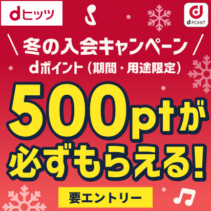 【500pt必ずもらえる!】dヒッツ冬の入会キャンペーン