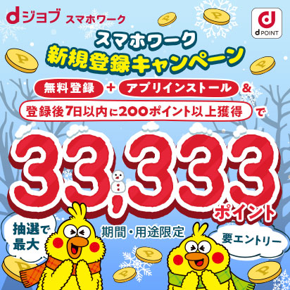 dジョブ スマホワーク新規登録キャンペーン!