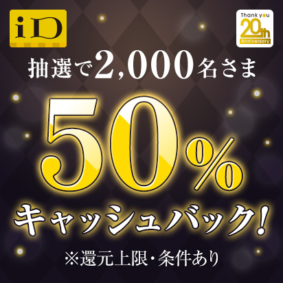 iD利用で当たる！50％キャッシュバックキャンペーン