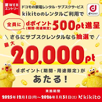 dポイント還元 Wチャンスキャンペーン