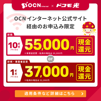 OCN インターネット公式サイト経由のお申込みで現金還元！
