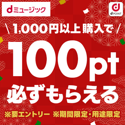 【dミュージック】年末年始　感謝還元キャンペーン