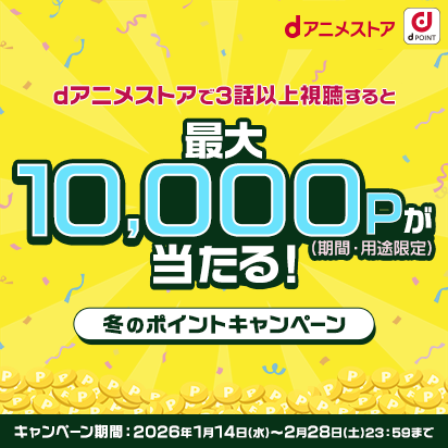 冬のdポイントプレゼントキャンペーン