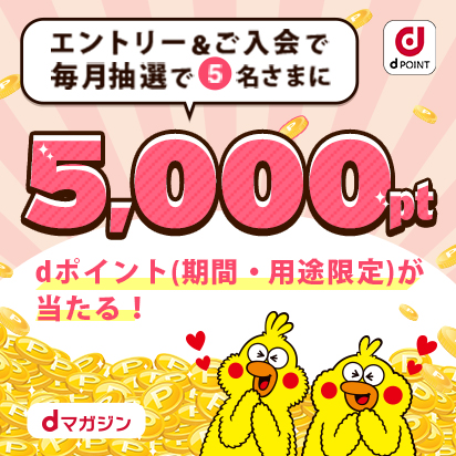 毎月5,000ポイント当たる!抽選で5名さま