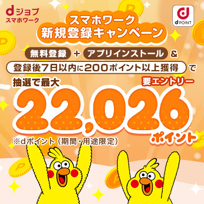 dジョブ スマホワーク新規登録キャンペーン！