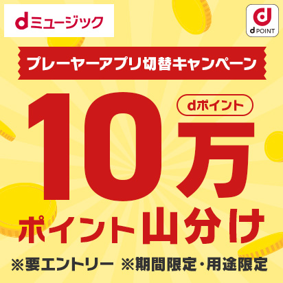 【dミュージック】プレーヤーアプリ切替キャンペーン