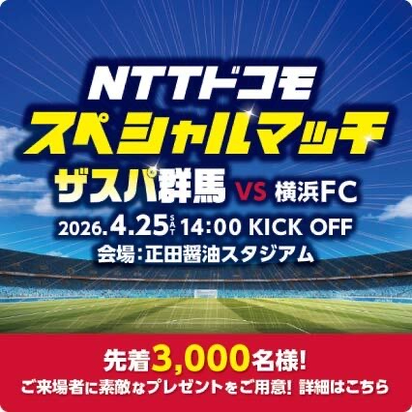 NTTドコモスペシャルマッチ ザスパ群馬VS横浜FC 2026年4月25日（土曜）午後2時 KICK OFF 会場：正田醤油スタジアム