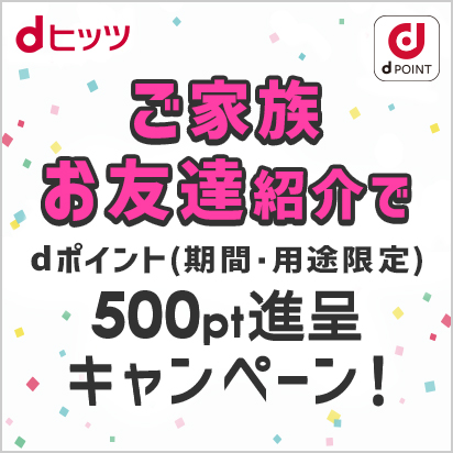 【dヒッツ】友達紹介キャンペーン