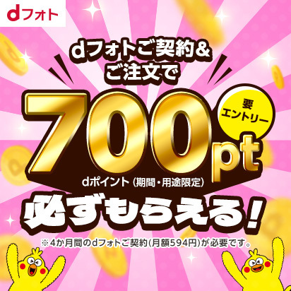 【700pt必ずもらえる!】dフォト入会キャンペーン