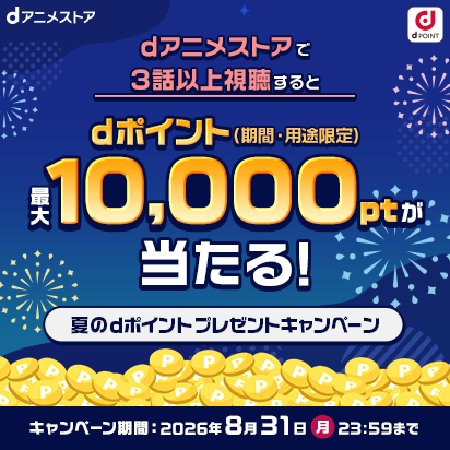 夏のdポイントプレゼントキャンペーン