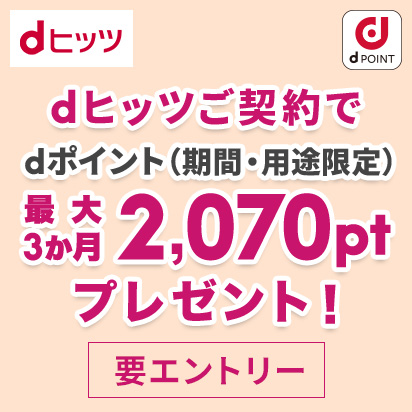dヒッツ最大3カ月間ポイント還元キャンペーン