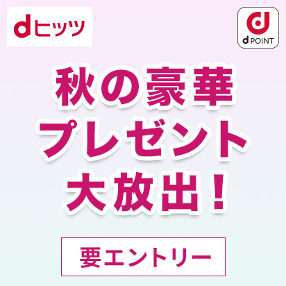 【ｄヒッツ】秋の豪華プレゼントキャンペーン