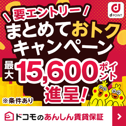 ドコモのあんしん賃貸保証 まとめておトクキャンペーン