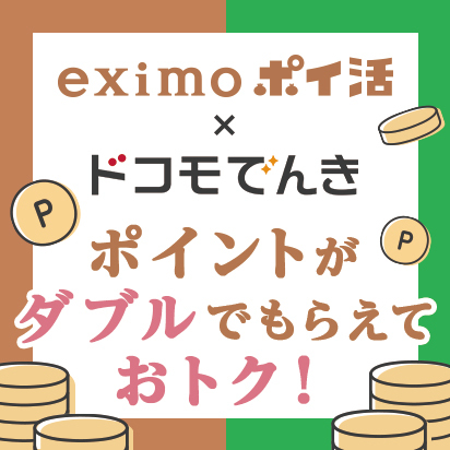 【eximo ポイ活×ドコモでんき】毎月の電気代でdポイント特典がダブルでもらえる！