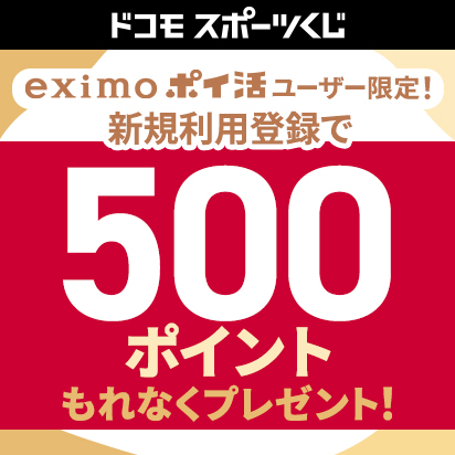 ドコモスポーツくじを利用登録すると、dポイント500ポイントプレゼント！【eximo ポイ活ユーザー限定】