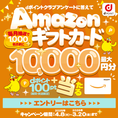 アンケートに答えてAmazonギフトカードが最大10,000円分＋dポイント100pt（期間・用途限定）あたるキャンペーン！