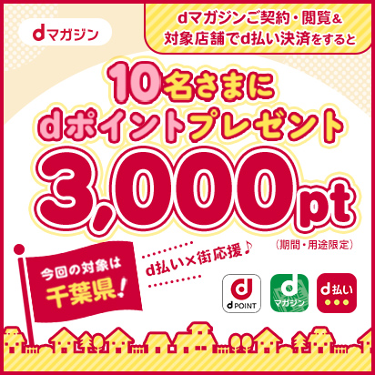 10名さまに3,000ポイント☆﻿千葉県応援