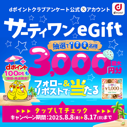 dポイントクラブアンケート公式Xをフォロー＆リポスト企画