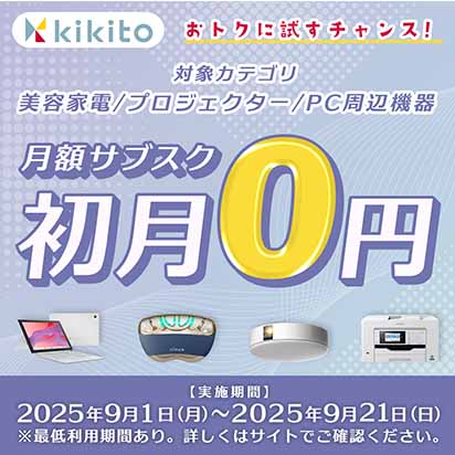 【3カテゴリ対象】初月無料キャンペーン