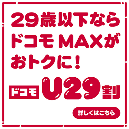ドコモU29割