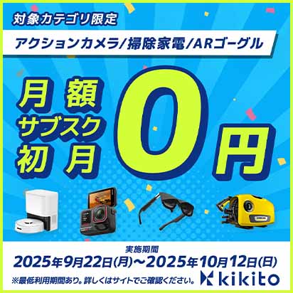 【3カテゴリ対象】初月無料キャンペーン