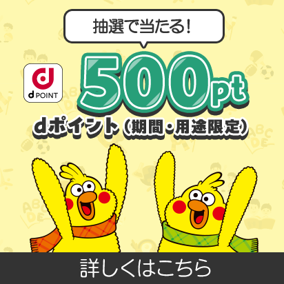 ◆500pt当たる◆期間中に指定のアプリで遊んで応募しよう！